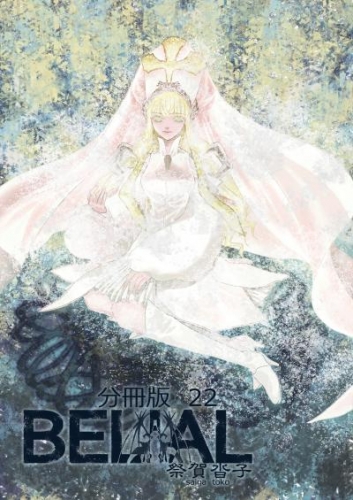 BELIAL 分冊版22