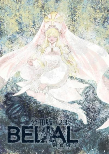 BELIAL 分冊版23
