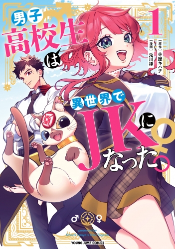 男子高校生は異世界でJKになった。 1