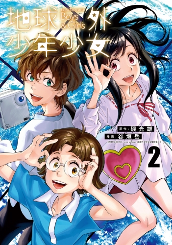 地球外少年少女 2