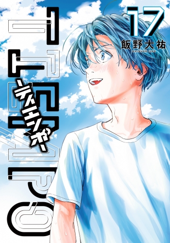 TIEMPO―ティエンポ― 17