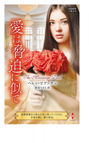 愛は脅迫に似て【ハーレクイン・プレゼンツ作家シリーズ別冊版】