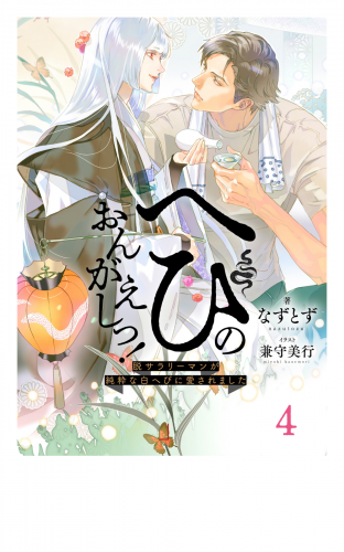 へびのおんがえしっ！ー脱サラリーマンが純粋な白へびに愛されましたー4（分冊版）