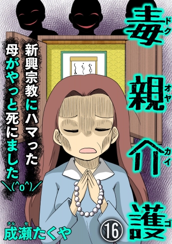 毒親介護 新興宗教にハマった母がやっと死にました＼(^o^)／（分冊版） 【第16話】