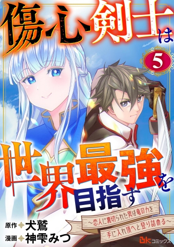 傷心剣士は世界最強を目指す ～恋人に裏切られた男は竜の力を手に入れ頂へと登り詰める～ コミック版（分冊版） 【第5話】