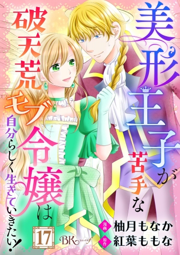 美形王子が苦手な破天荒モブ令嬢は自分らしく生きていきたい！ コミック版（分冊版） 【第17話】