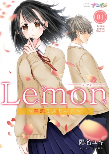 Lemon～純恋ミスリード～ 1巻