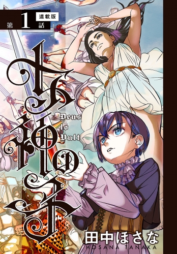 女神の子＜連載版＞1話　亡国の少年王は女神に見初められ