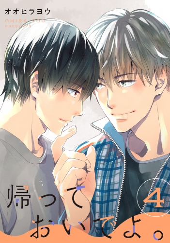 帰っておいでよ。【単話】4