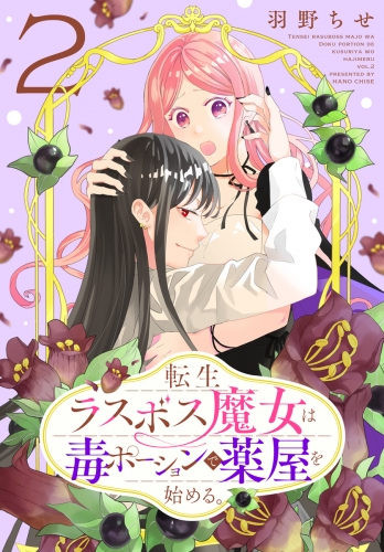 転生ラスボス魔女は毒ポーションで薬屋を始める。（２）
