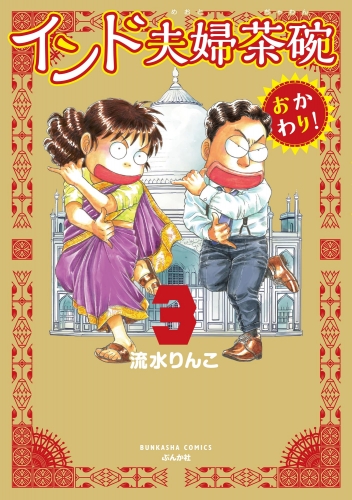 インド夫婦茶碗 おかわり！ （3）
