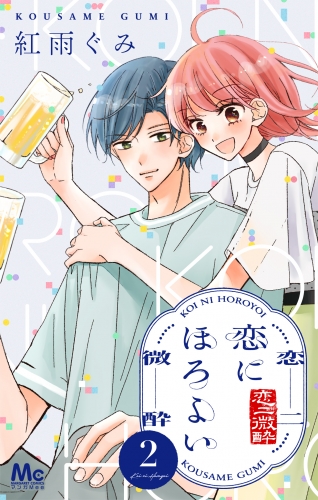 恋にほろよい 2