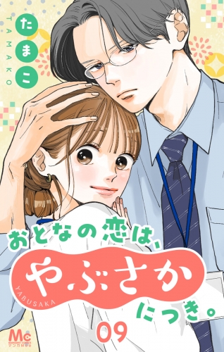 おとなの恋は、やぶさかにつき。 9 幸せすぎて