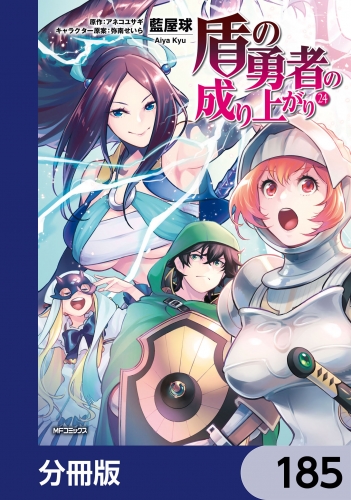盾の勇者の成り上がり【分冊版】　185