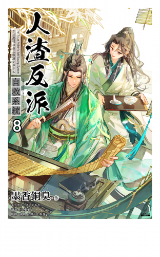 人渣反派自救系統［分冊版８］