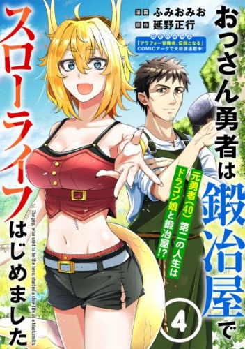 おっさん勇者は鍛冶屋でスローライフはじめました（単話版）第4話
