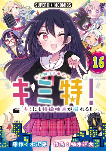 キミ特！！～キミにも特撮映画が撮れる！！～【単話】 16巻