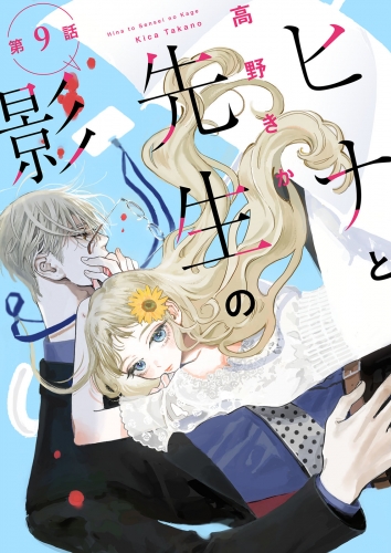 ヒナと先生の影 分冊版 9巻