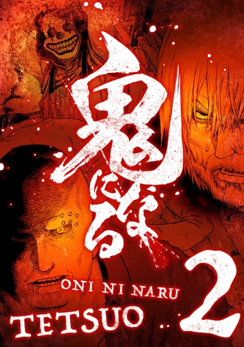 鬼になる【単行本】 2巻