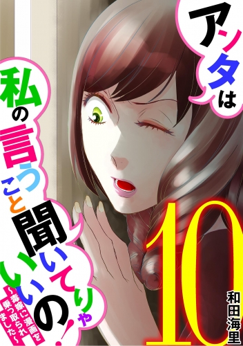 アンタは私の言うこと聞いてりゃいいの！～毒嫁に漫画を乗っ取られました～ 10巻