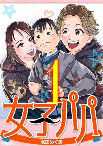 女子パパ 1巻