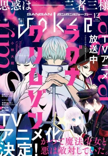 月刊ガンガンJOKER 2023年12月号