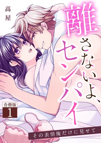 離さないよ、センパイ～その表情俺だけに見せて～【合冊版】 1巻