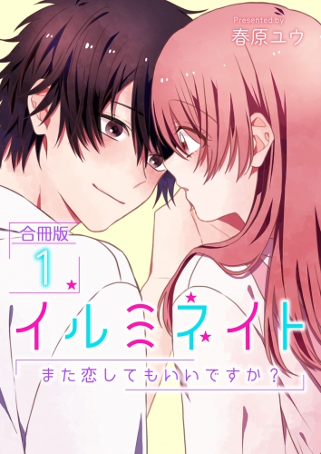 イルミネイト～また恋してもいいですか？～【合冊版】 1巻