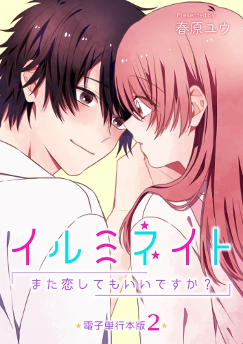 イルミネイト～また恋してもいいですか？～【電子単行本版】 2巻