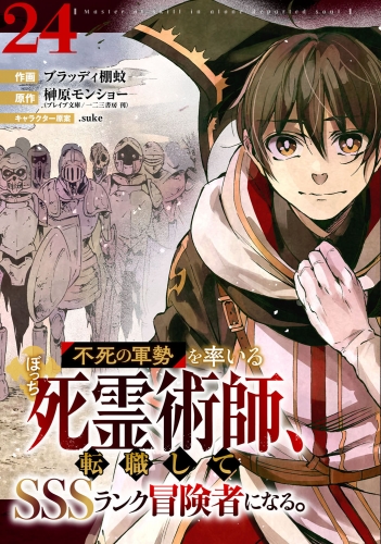 不死の軍勢を率いるぼっち死霊術師、転職してSSSランク冒険者になる。【分冊版】24巻