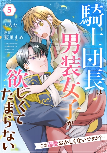 Berry's Fantasy 騎士団長は男装女子が欲しくてたまらない～この溺愛おかしくないですか？～（分冊版）5話