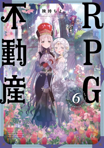 ＲＰＧ不動産　６巻