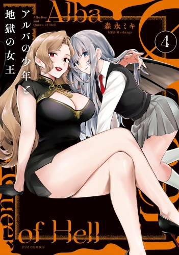 アルバの少年と地獄の女王　４巻