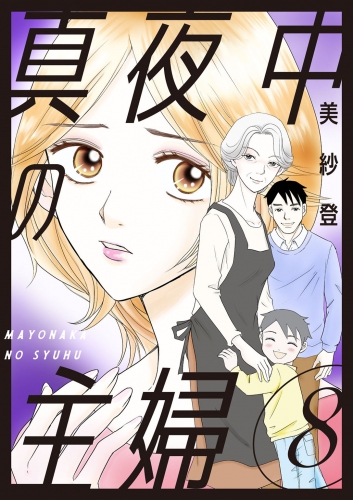 真夜中の主婦【電子単行本版】8