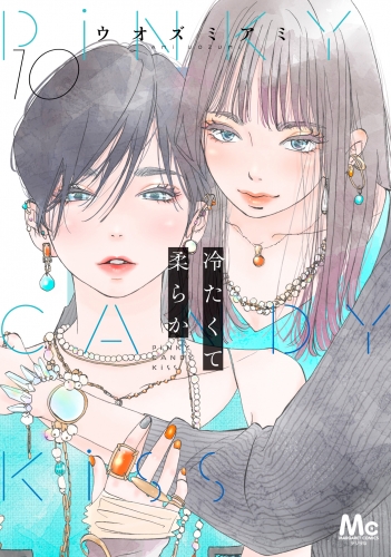 冷たくて 柔らか 分冊版 10