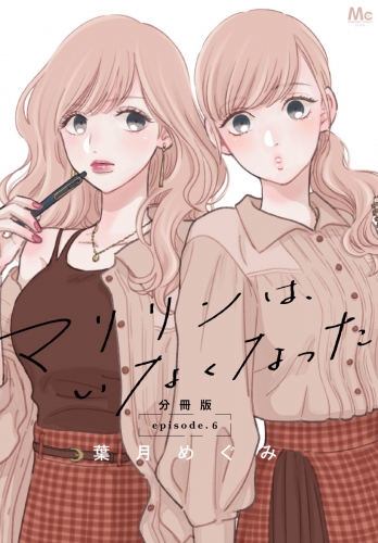 マリリンは、いなくなった 分冊版 6