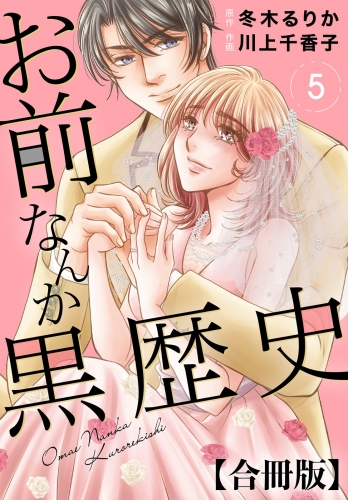 お前なんか黒歴史 合冊版 5