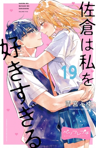 佐倉は私を好きすぎる　ベツフレプチ（19）