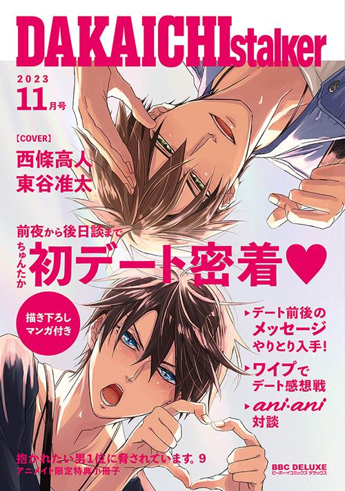 『抱かれたい男1位に脅されています。 9』アニメイト限定小冊子