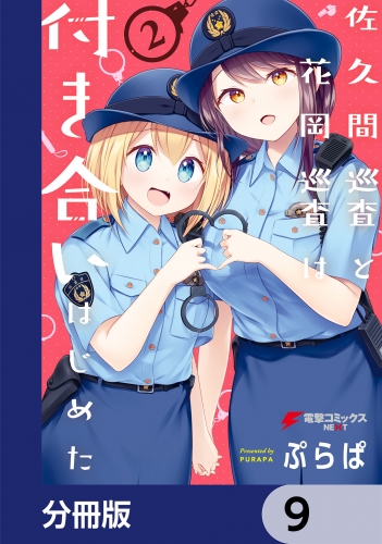 佐久間巡査と花岡巡査は付き合いはじめた【分冊版】　9