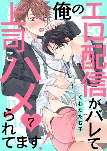 俺のエロ配信がバレて上司にハメられてます！７