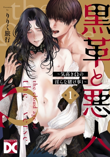 黒革と悪人【バラ売り】 第1話 ～気高きΩの淫らな賭け事1～