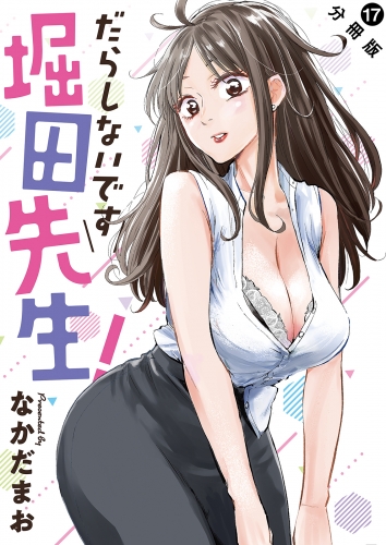 だらしないです 堀田先生！ 分冊版 17巻