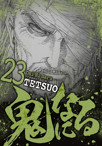 鬼になる 23巻