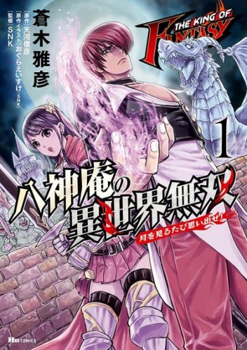 THE KING OF FANTASY　八神庵の異世界無双　月を見るたび思い出せ!【タテスク】　Chapter4