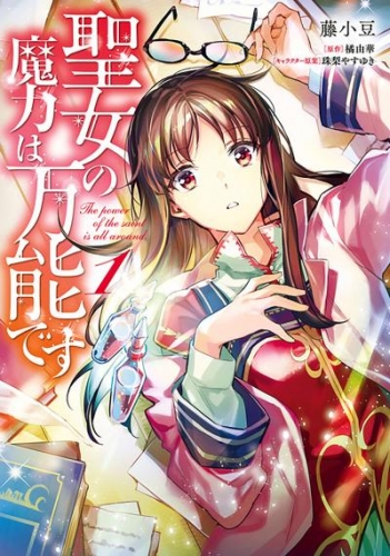 聖女の魔力は万能です【タテスク】　Chapter 008
