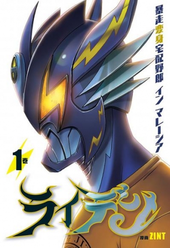 ライデン　暴走変身宅配野郎 イン マレーシア【タテスク】　Chapter 017