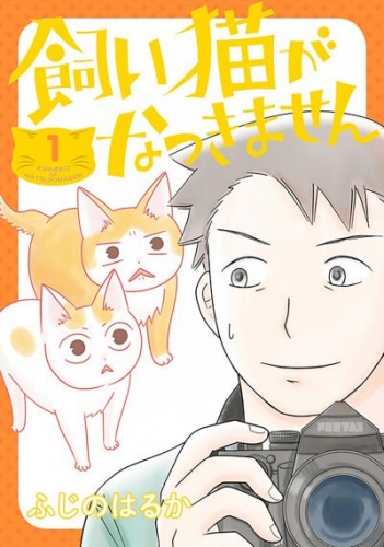 飼い猫がなつきません【タテスク】　Chapter14