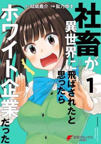 社畜が異世界に飛ばされたと思ったらホワイト企業だった【タテスク】　Chapter12