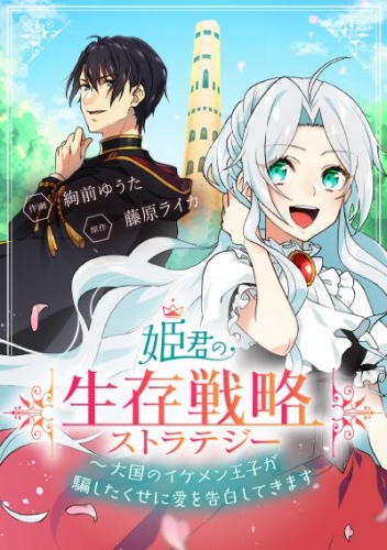 姫君の生存戦略　～大国のイケメン王子が騙したくせに愛を告白してきます～【タテスク】　第7話